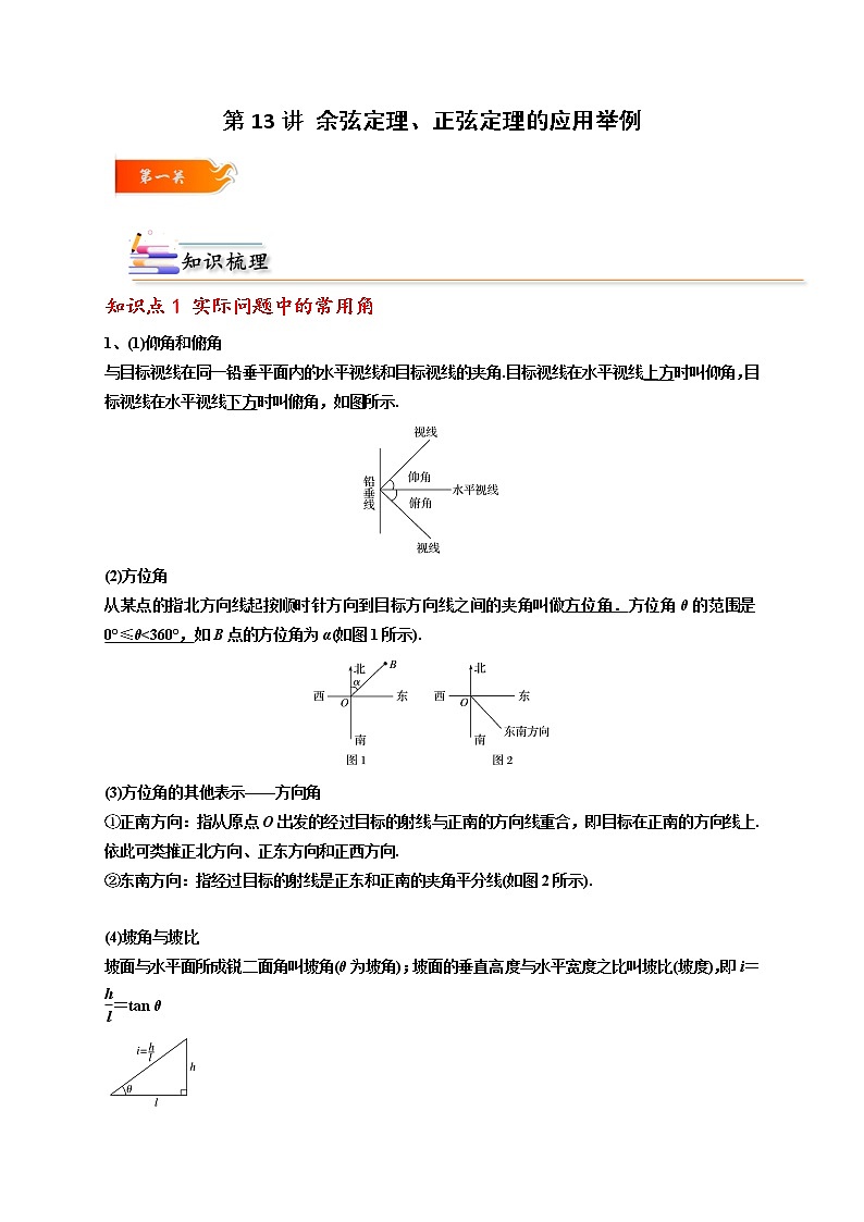 第13讲 余弦定理、正弦定理的应用举例 -高一数学下学期考点精讲+精练(人教A版2019必修第二册)01