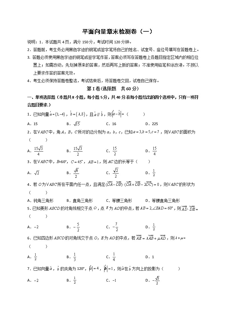 第六章 平面向量及其应用章末检测卷（一）-高一数学下学期考点精讲+精练(人教A版2019必修第二册)（原卷版）第1页