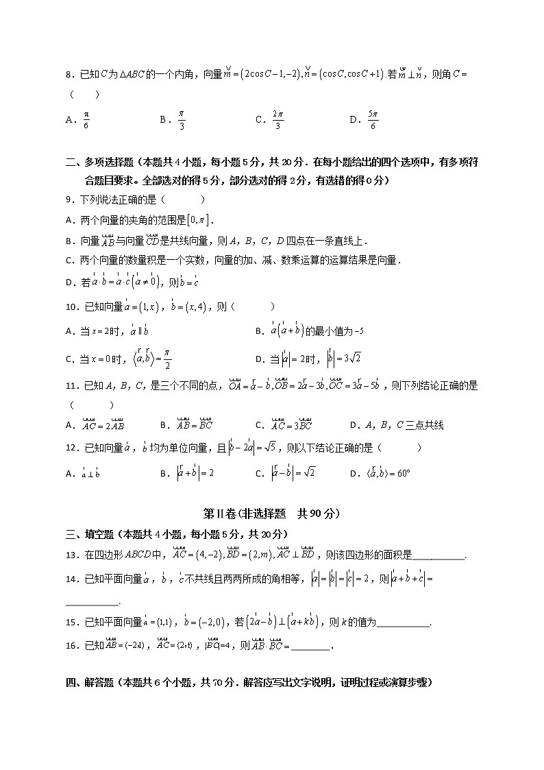 第六章 平面向量及其应用章末检测卷（一）-高一数学下学期考点精讲+精练(人教A版2019必修第二册)（原卷版）第2页