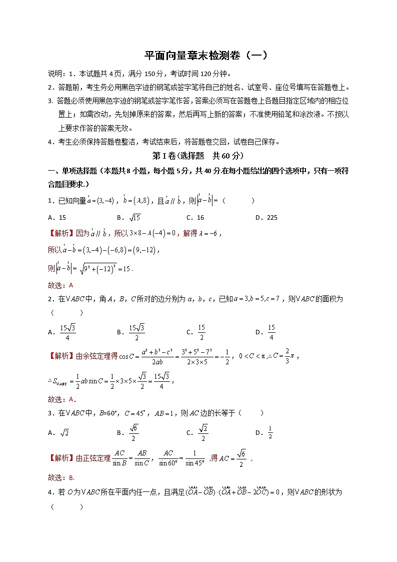 第六章 平面向量及其应用章末检测卷（一）-高一数学下学期考点精讲+精练(人教A版2019必修第二册)（解析版）第1页