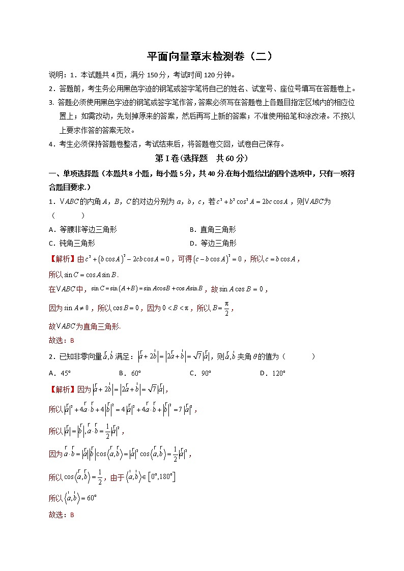 第六章 平面向量及其应用章末检测卷（二）-高一数学下学期考点精讲+精练(人教A版2019必修第二册)（解析版）第1页