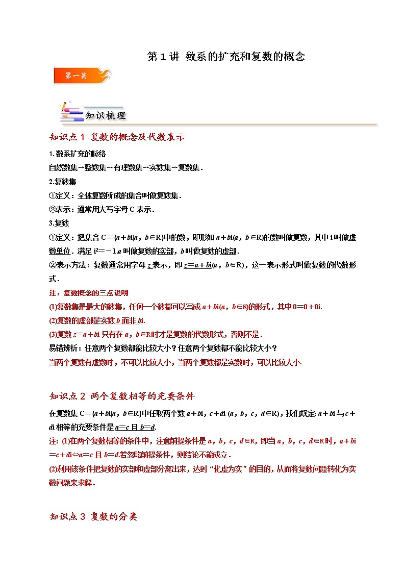 第01讲 数系的扩充和复数的概念 -高一数学下学期考点精讲+精练(人教A版2019必修第二册)01