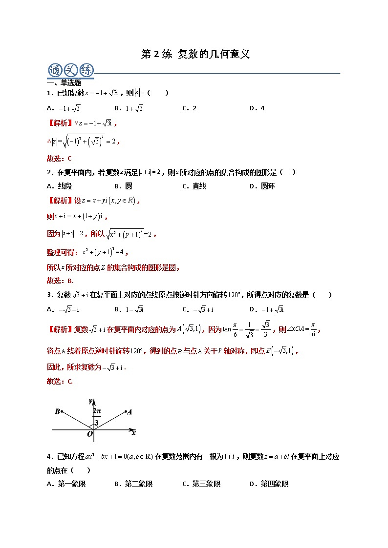 第02练 复数的几何意义 -高一数学下学期考点精讲+精练(人教A版2019必修第二册)01
