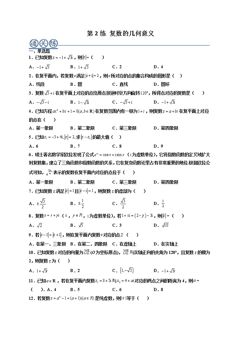 第02练 复数的几何意义 -高一数学下学期考点精讲+精练(人教A版2019必修第二册)01