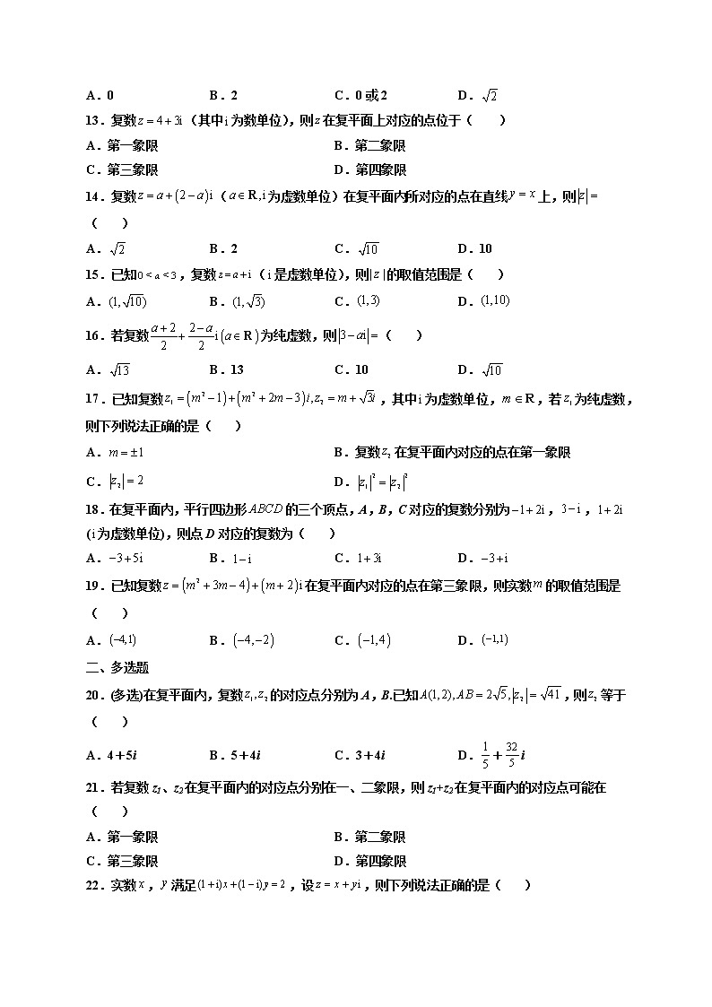 第02练 复数的几何意义 -高一数学下学期考点精讲+精练(人教A版2019必修第二册)02