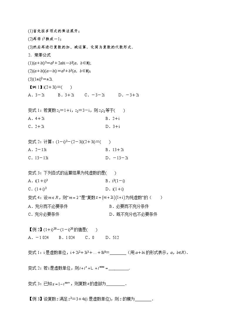 第04讲 复数的乘、除运算 -高一数学下学期考点精讲+精练(人教A版2019必修第二册)03