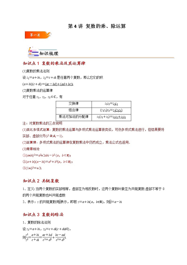 第04讲 复数的乘、除运算 -高一数学下学期考点精讲+精练(人教A版2019必修第二册)01