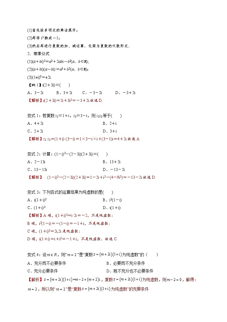 第04讲 复数的乘、除运算 -高一数学下学期考点精讲+精练(人教A版2019必修第二册)03