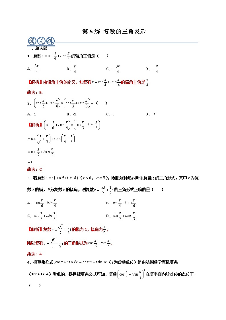 第05练 复数的三角表示 -高一数学下学期考点精讲+精练(人教A版2019必修第二册)（解析版） 第1页