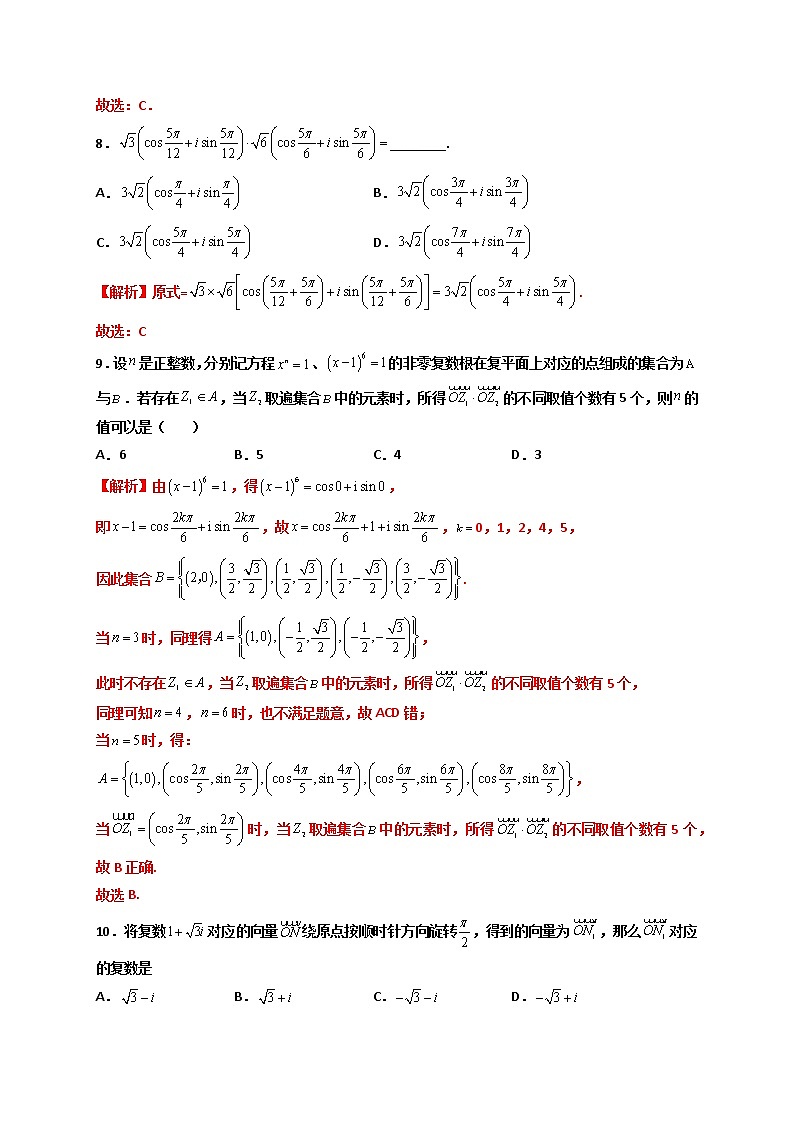 第05练 复数的三角表示 -高一数学下学期考点精讲+精练(人教A版2019必修第二册)（解析版） 第3页