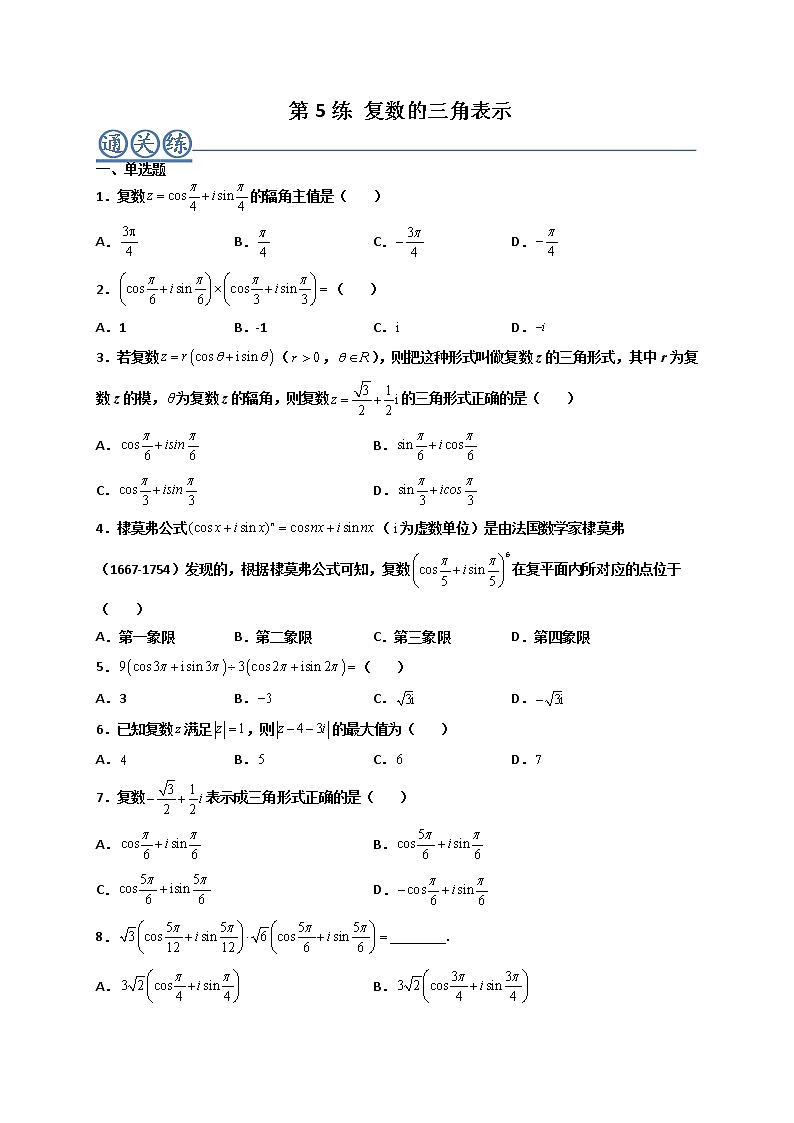 第05练 复数的三角表示 -高一数学下学期考点精讲+精练(人教A版2019必修第二册)（原卷版） 第1页