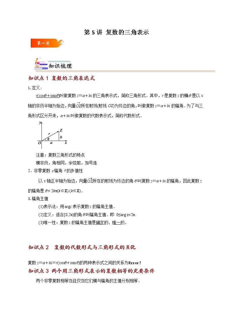 第05讲 复数的三角表示 -高一数学下学期考点精讲+精练(人教A版2019必修第二册)01
