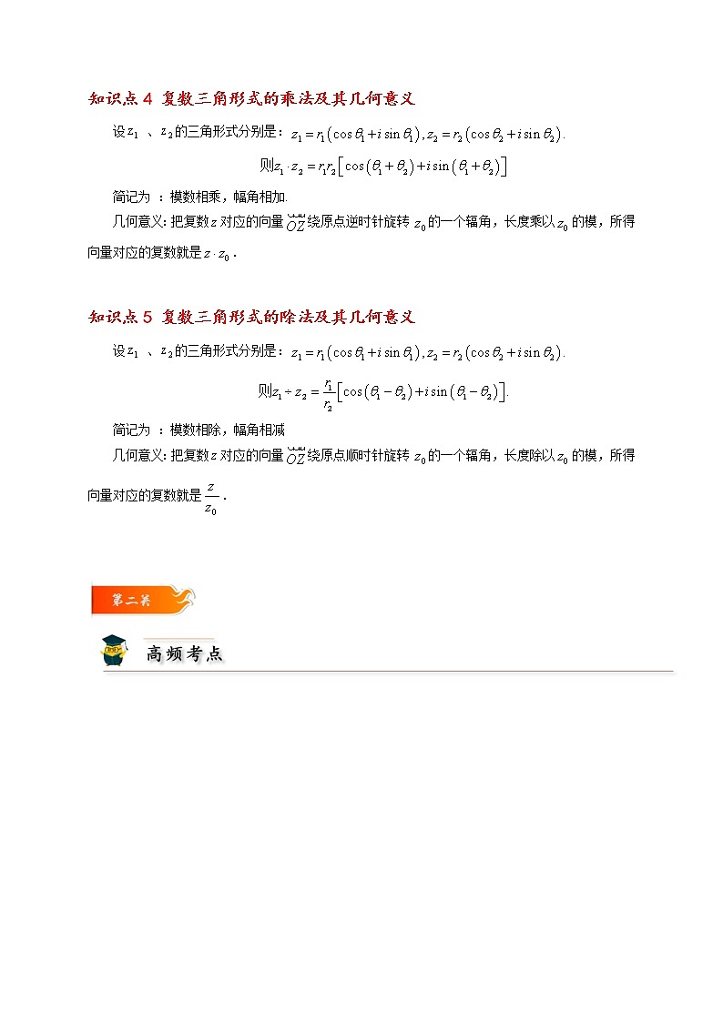 第05讲 复数的三角表示 -高一数学下学期考点精讲+精练(人教A版2019必修第二册)02
