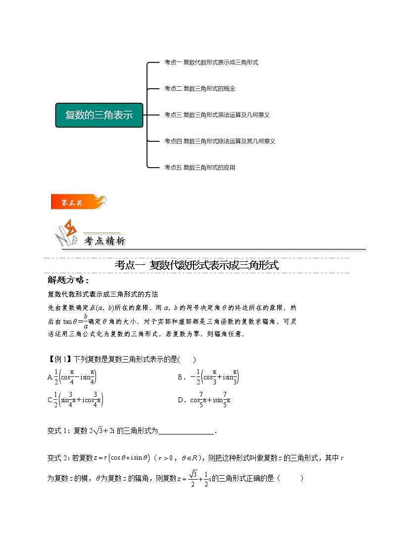 第05讲 复数的三角表示 -高一数学下学期考点精讲+精练(人教A版2019必修第二册)03