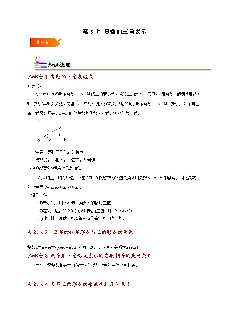 第05讲 复数的三角表示 -高一数学下学期考点精讲+精练(人教A版2019必修第二册)01