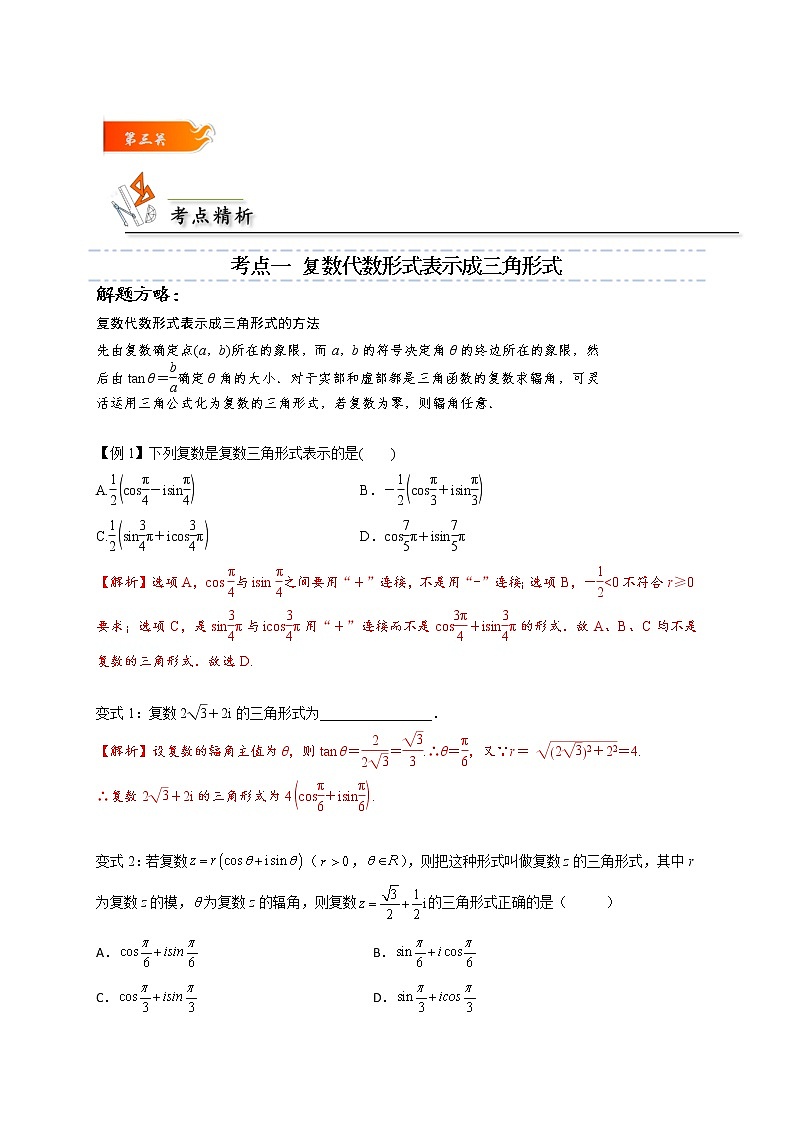 第05讲 复数的三角表示 -高一数学下学期考点精讲+精练(人教A版2019必修第二册)03
