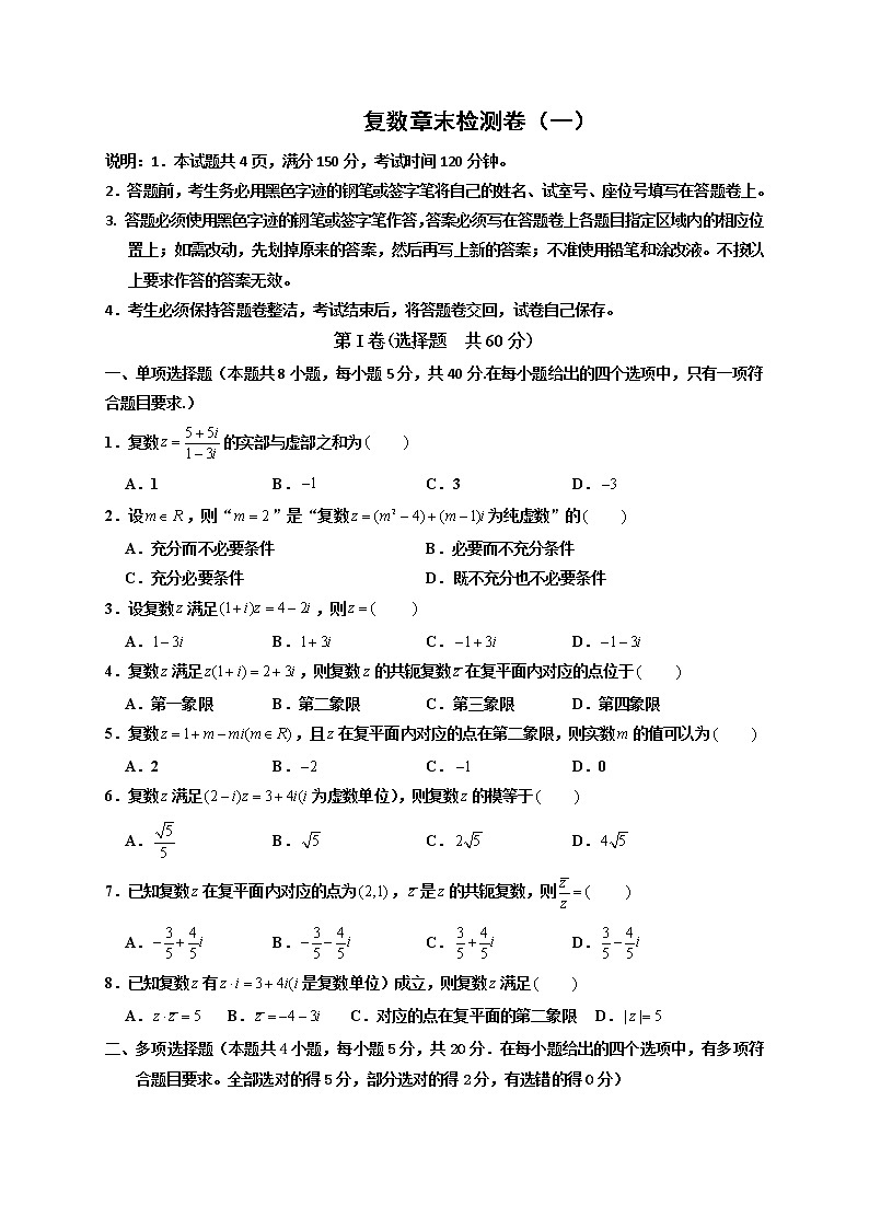 第七章 复数章末检测卷（一）-高一数学下学期考点精讲+精练(人教A版2019必修第二册)01