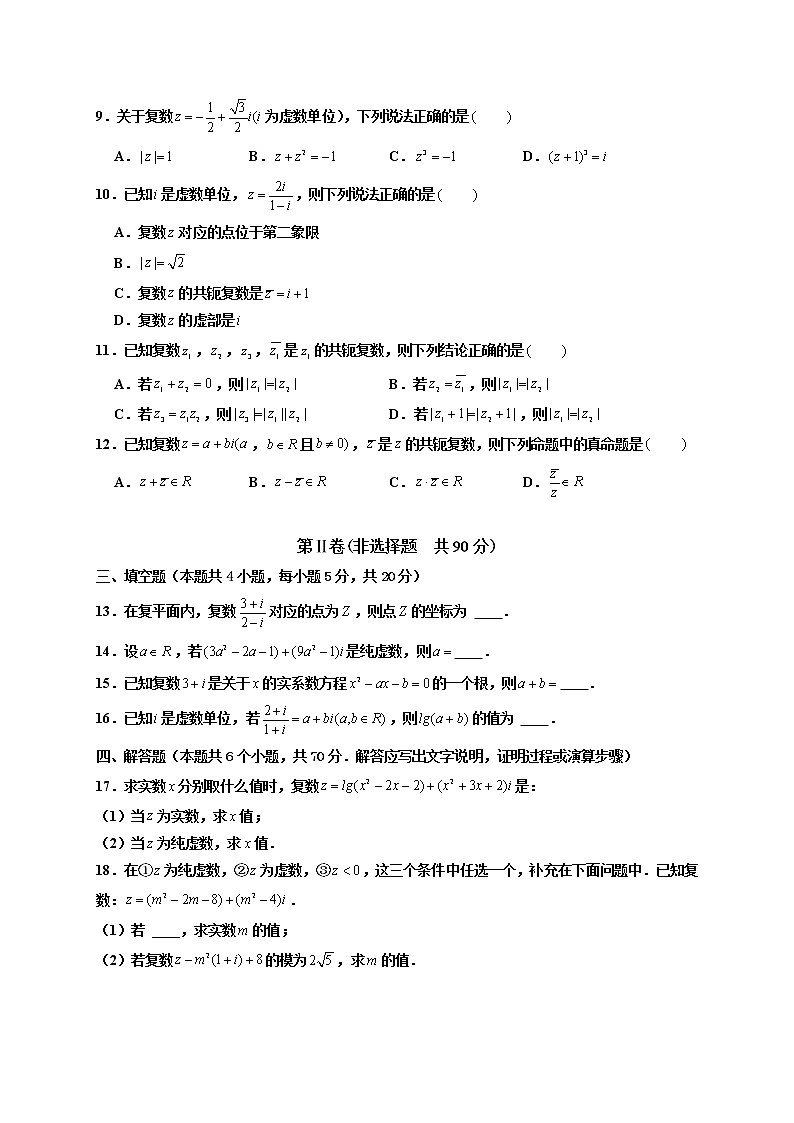 第七章 复数章末检测卷（一）-高一数学下学期考点精讲+精练(人教A版2019必修第二册)02