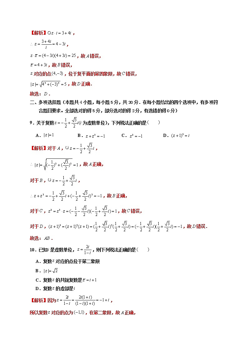 第七章 复数章末检测卷（一）-高一数学下学期考点精讲+精练(人教A版2019必修第二册)03
