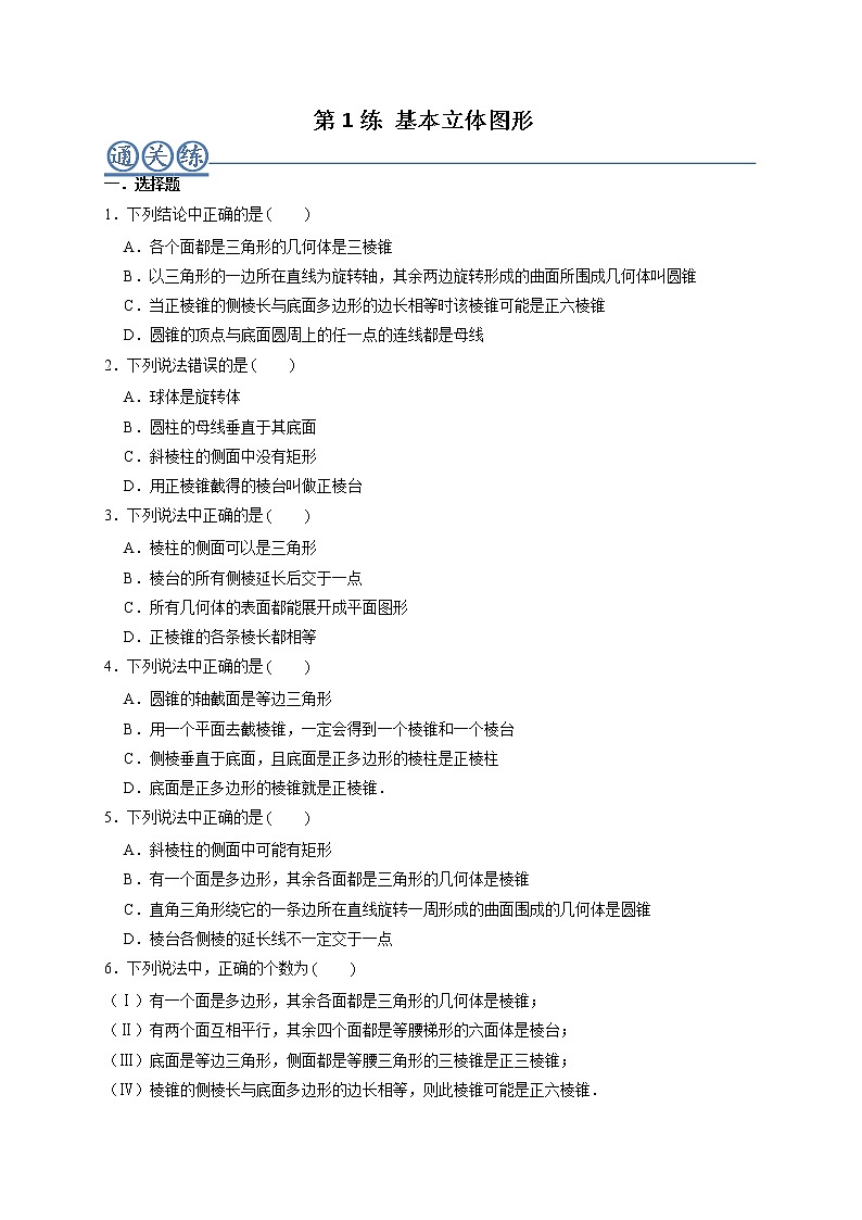 第01练 基本立体图形 -高一数学下学期考点精讲+精练(人教A版2019必修第二册)（原卷版） 第1页
