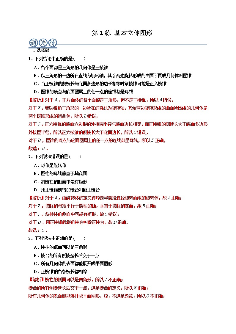 第01练 基本立体图形 -高一数学下学期考点精讲+精练(人教A版2019必修第二册)（解析版） 第1页