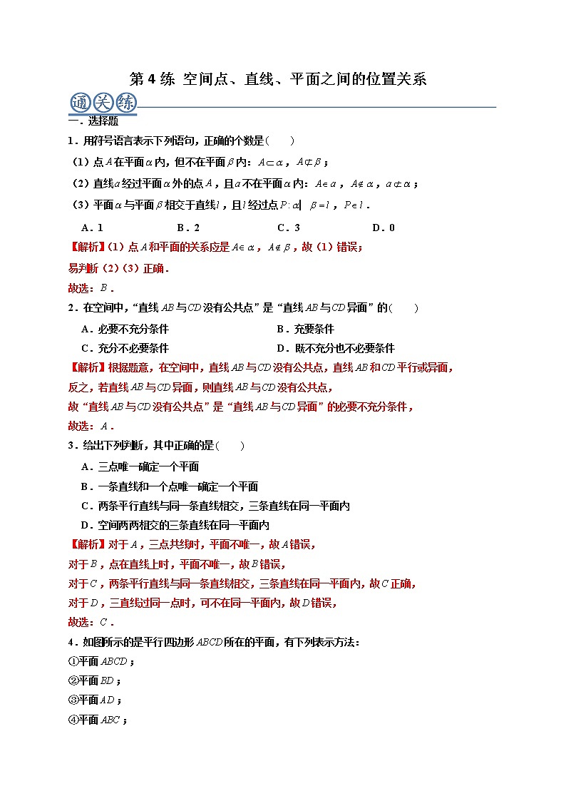 第04练 空间点、直线、平面之间的位置关系 -高一数学下学期考点精讲+精练(人教A版2019必修第二册)（解析版） 第1页