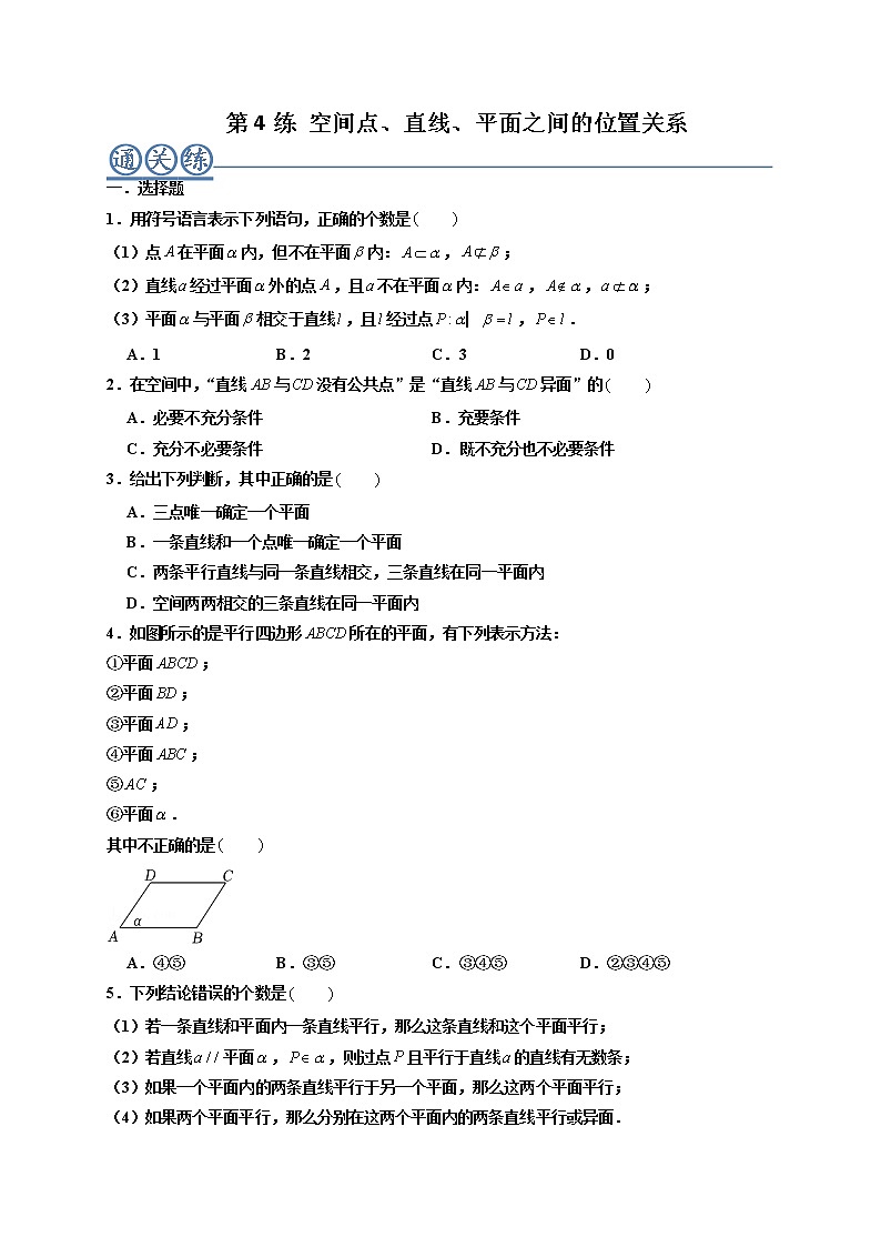 第04练 空间点、直线、平面之间的位置关系 -高一数学下学期考点精讲+精练(人教A版2019必修第二册)（原卷版） 第1页
