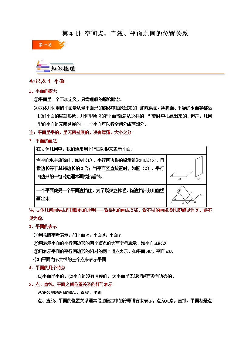 第04讲 空间点、直线、平面之间的位置关系 -高一数学下学期考点精讲+精练(人教A版2019必修第二册)01