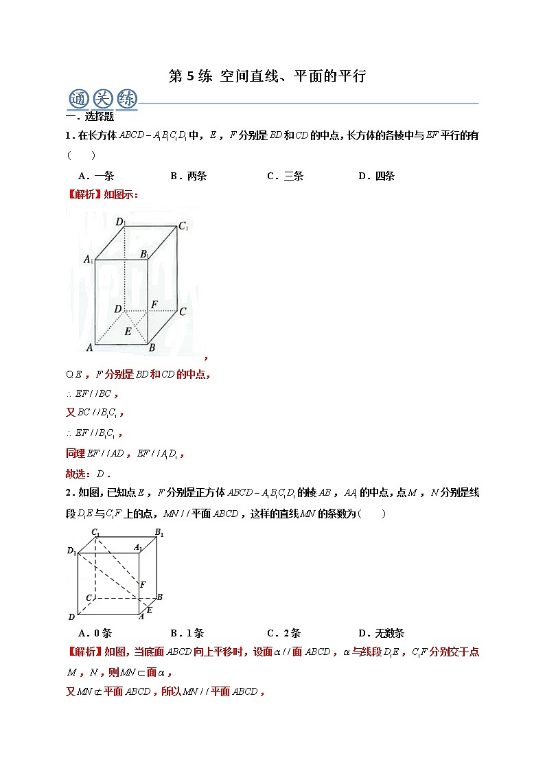 第05练 空间直线、平面的平行 -高一数学下学期考点精讲+精练(人教A版2019必修第二册)01