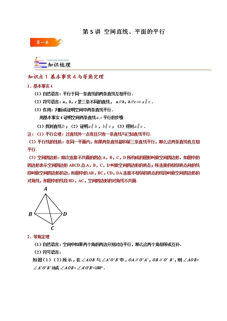 第05讲 空间直线、平面的平行 -高一数学下学期考点精讲+精练(人教A版2019必修第二册)（原卷版）第1页