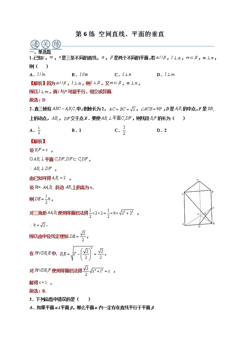 第06练 空间直线、平面的垂直 -高一数学下学期考点精讲+精练(人教A版2019必修第二册)（解析版） 第1页