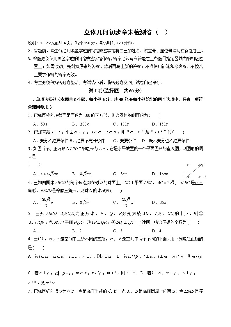 第八章 立体几何初步章末检测卷（一）-高一数学下学期考点精讲+精练(人教A版2019必修第二册)（原卷版）第1页