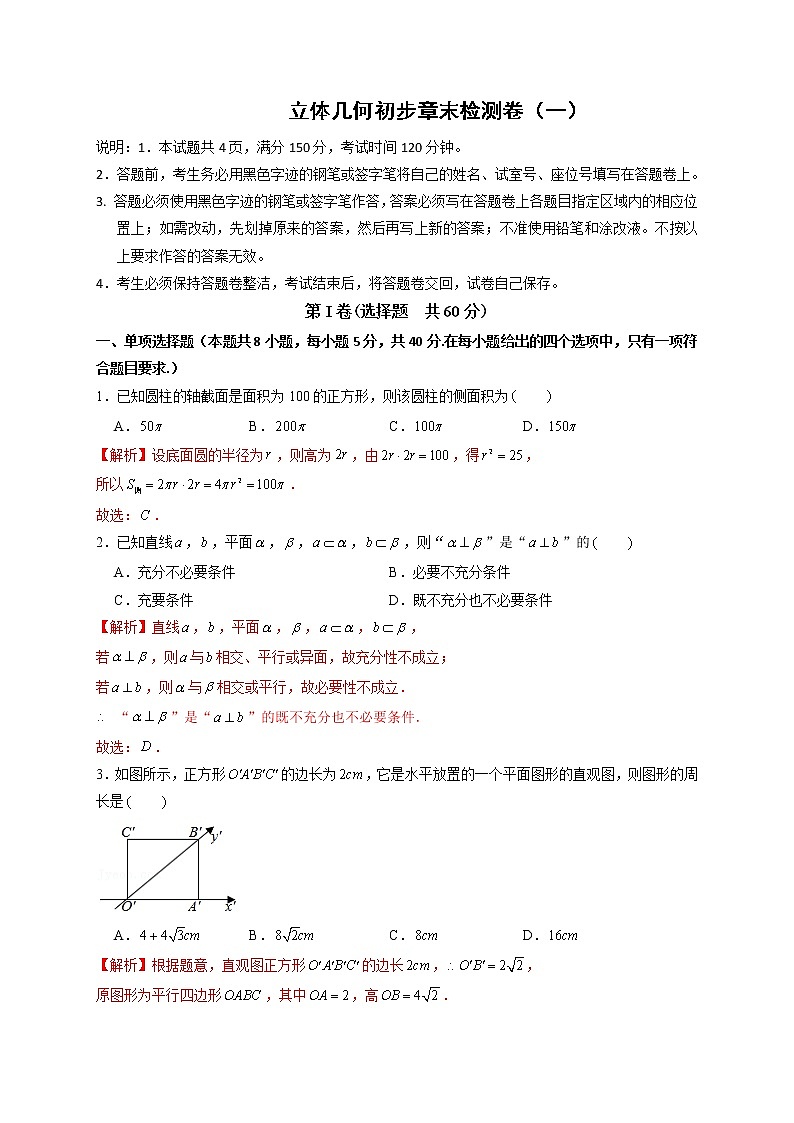 第八章 立体几何初步章末检测卷（一）-高一数学下学期考点精讲+精练(人教A版2019必修第二册)（解析版）第1页