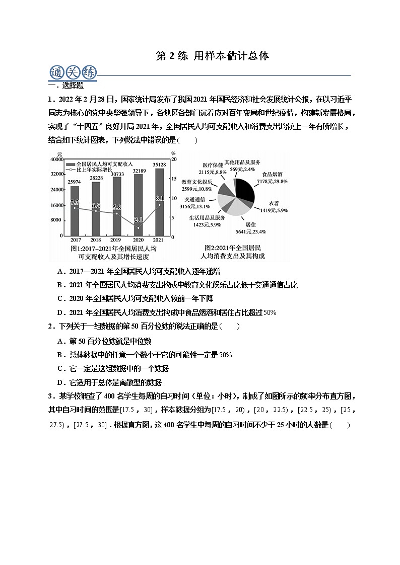 第02练 用样本估计总体 -高一数学下学期考点精讲+精练(人教A版2019必修第二册)01