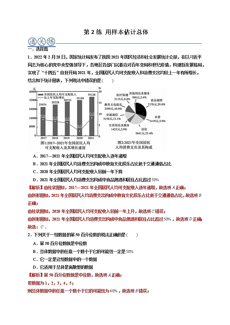 第02练 用样本估计总体 -高一数学下学期考点精讲+精练(人教A版2019必修第二册)01
