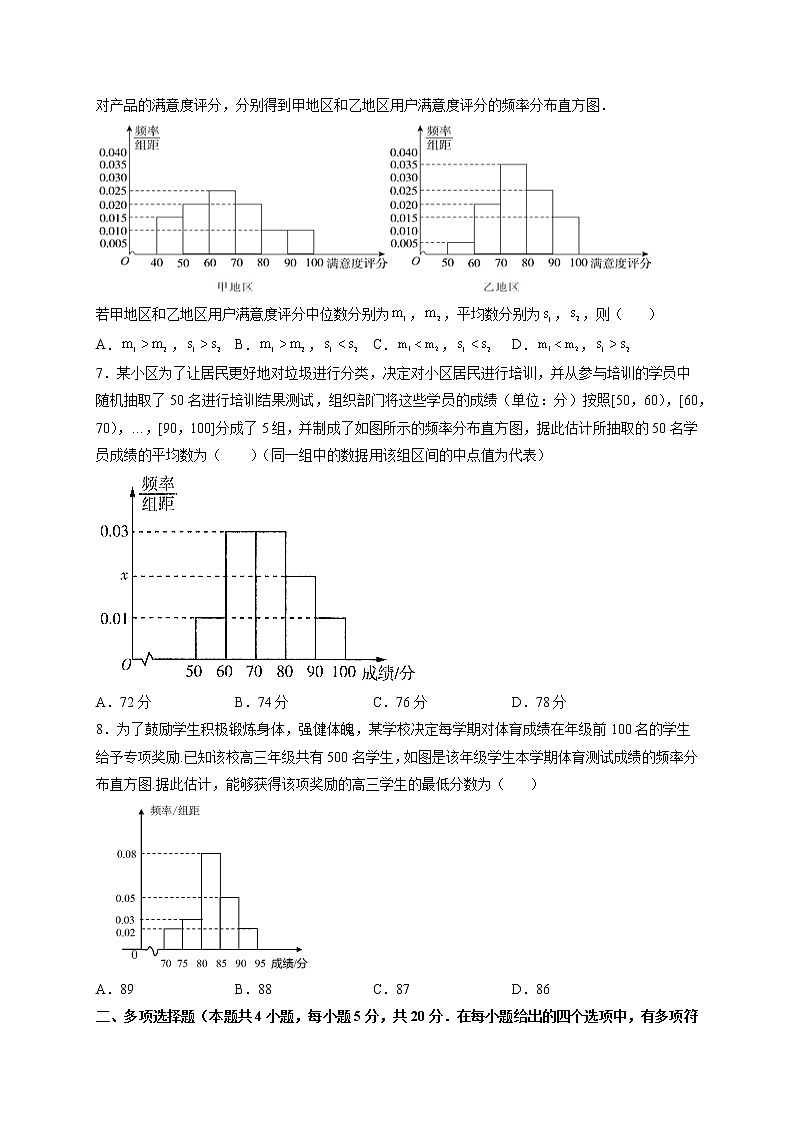 第九章 统计章末检测卷（一）-高一数学下学期考点精讲+精练(人教A版2019必修第二册)03