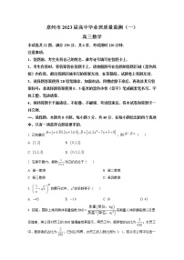 福建省泉州市2023届高三数学上学期8月质量监测（一）试卷（Word版附答案）