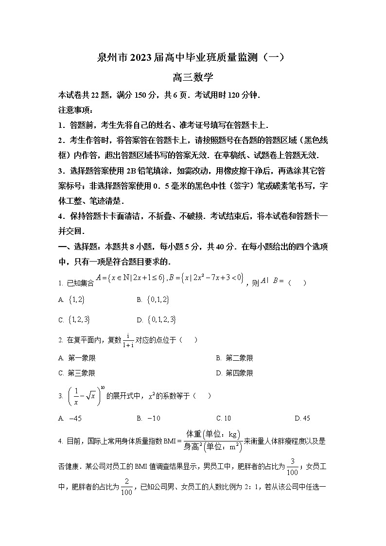 福建省泉州市2023届高三数学上学期8月质量监测（一）试卷（Word版附答案）第1页