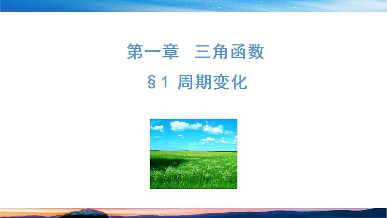 （原创）北师大版（2019）数学-必修第二册-第一章 三角函数-§1 周期变化PPT01