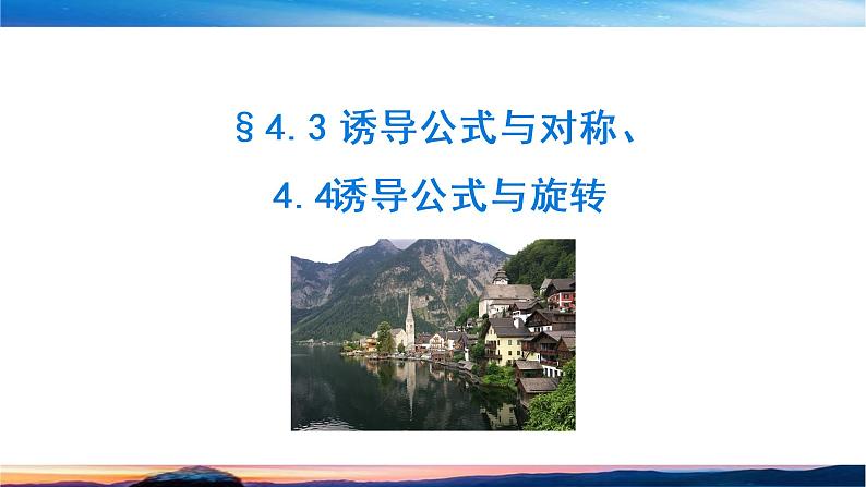 （原创）北师大版（2019）数学-必修第二册-第一章 三角函数-§4.3 诱导公式与对称、4.4诱导公式与旋转课件PPT第1页