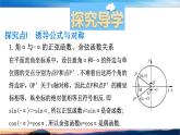 （原創(chuàng)）北師大版（2019）數(shù)學(xué)-必修第二冊-第一章 三角函數(shù)-§4.3 誘導(dǎo)公式與對稱、4.4誘導(dǎo)公式與旋轉(zhuǎn)課件PPT