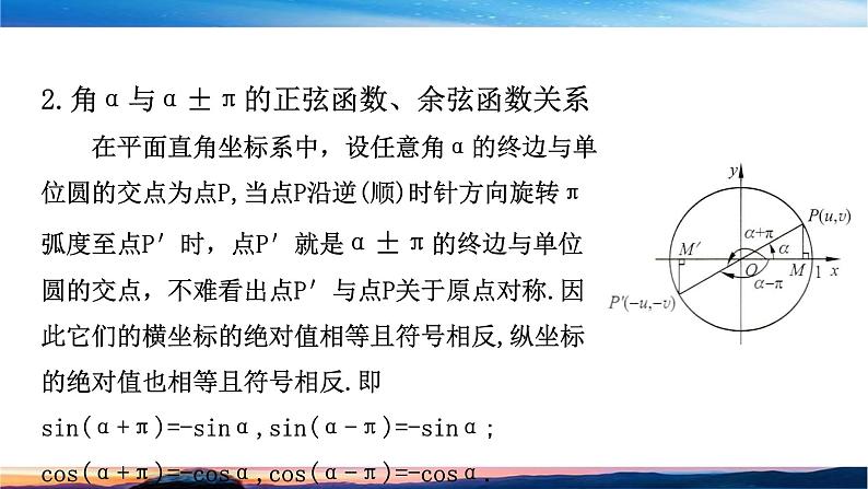 （原创）北师大版（2019）数学-必修第二册-第一章 三角函数-§4.3 诱导公式与对称、4.4诱导公式与旋转课件PPT第6页