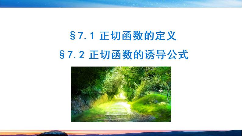 （原创）北师大版（2019）数学-必修第二册-第一章 三角函数-§7.1 -7.2正切函数的定义课件PPT01