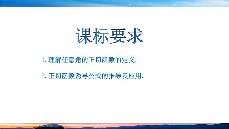 （原创）北师大版（2019）数学-必修第二册-第一章 三角函数-§7.1 -7.2正切函数的定义课件PPT03