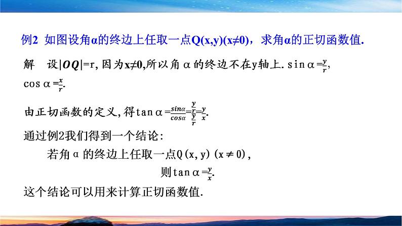 （原创）北师大版（2019）数学-必修第二册-第一章 三角函数-§7.1 -7.2正切函数的定义课件PPT07