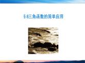 （原创）北师大版（2019）数学-必修第二册-第一章 三角函数-§8三角函数的简单应用PPT