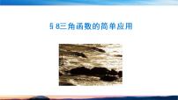 数学必修 第二册8 三角函数的简单应用试讲课课件ppt