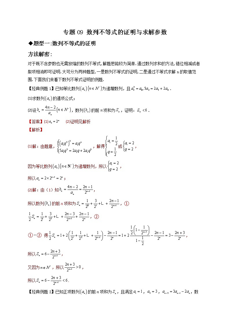 专题09 数列不等式的证明与求解参数-【技巧解密】新高考数学技巧硬核解密之数列(新高考适用)01