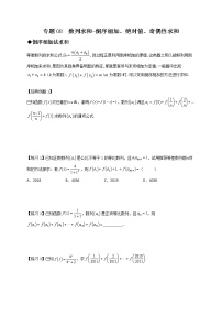 专题08 数列求和-倒序相加、绝对值、奇偶性求和-【技巧解密】新高考数学技巧硬核解密之数列(新高考适用)