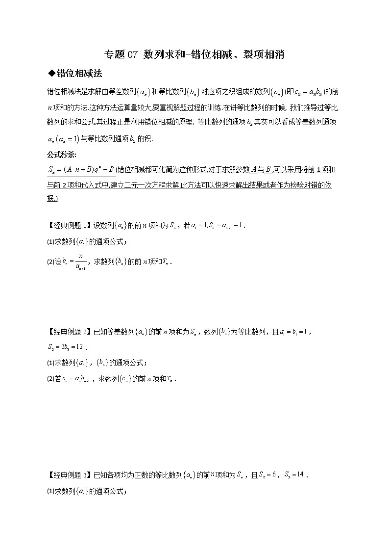 专题07 数列求和-错位相减、裂项相消-【技巧解密】新高考数学技巧硬核解密之数列(新高考适用)01